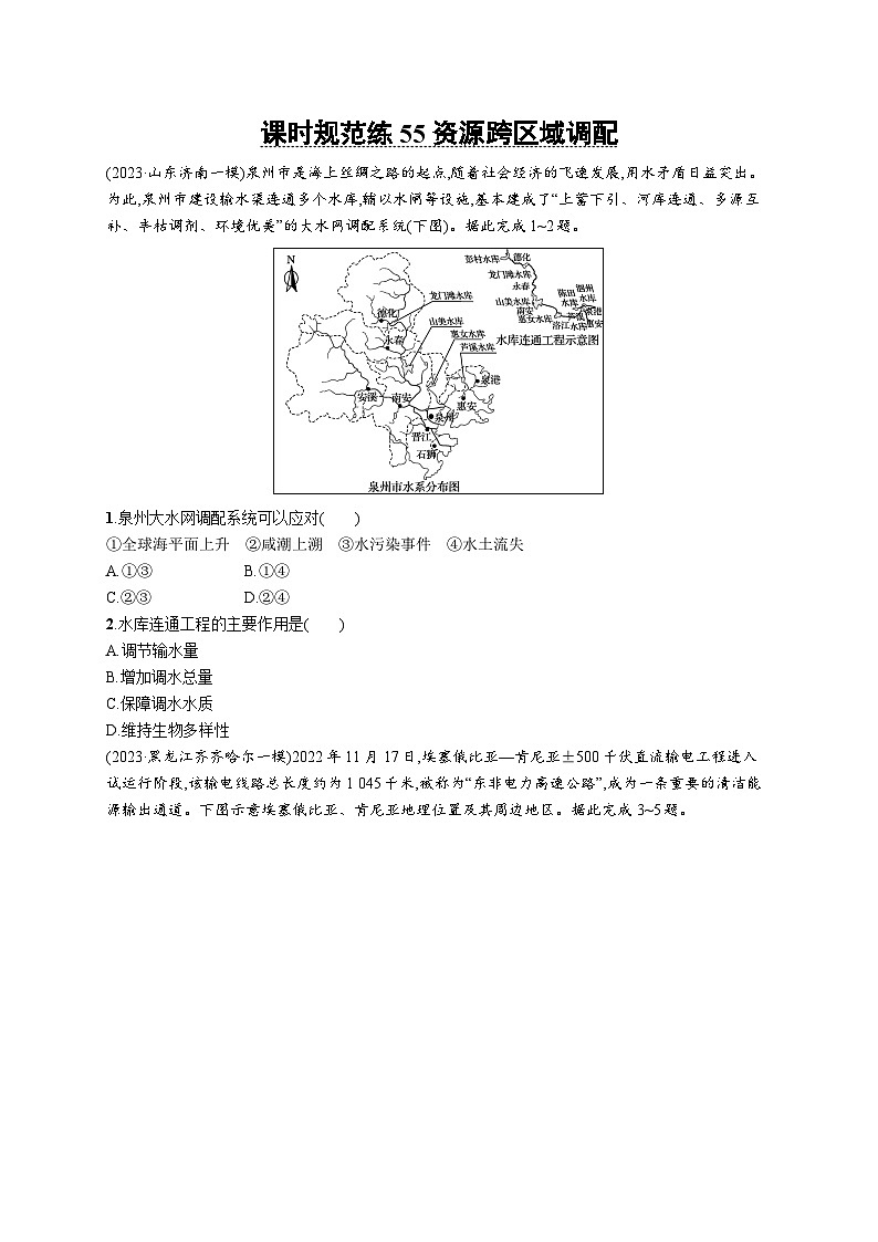 高考总复习优化设计一轮用书地理配人教版(适用于新高考新教材)word课时规范练55 资源跨区域调配01