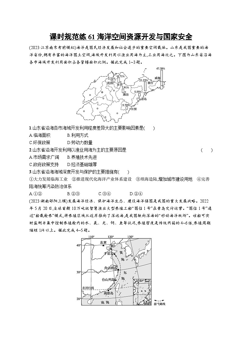 高考总复习优化设计一轮用书地理配人教版(适用于新高考新教材)word课时规范练61海洋空间资源开发与国家安全第1页