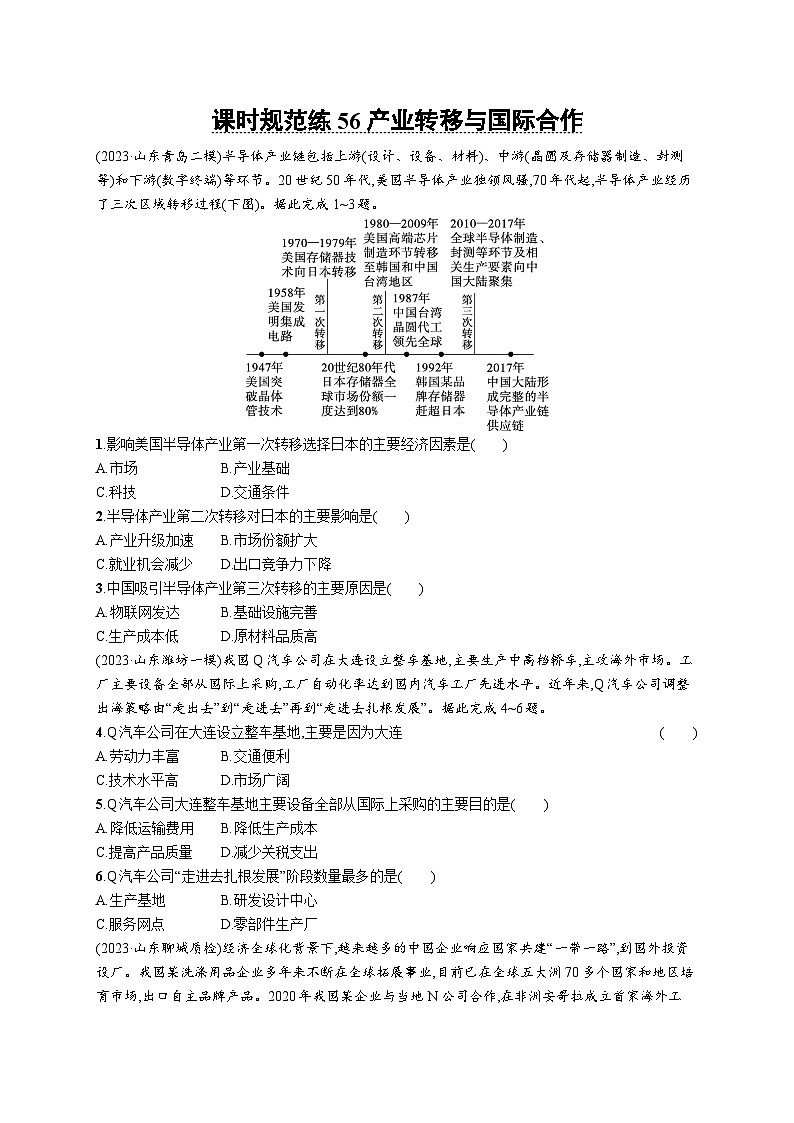高考总复习优化设计一轮用书地理配人教版(适用于新高考新教材)word课时规范练56产业转移与国际合作第1页