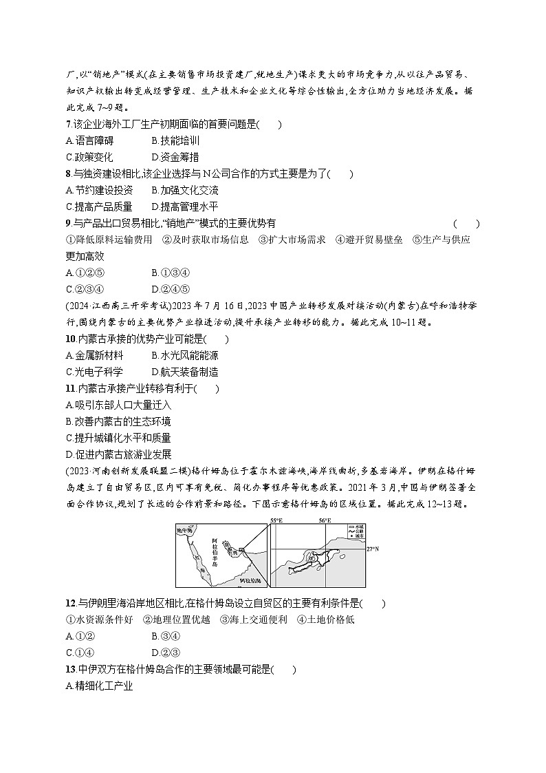 高考总复习优化设计一轮用书地理配人教版(适用于新高考新教材)word课时规范练56产业转移与国际合作第2页