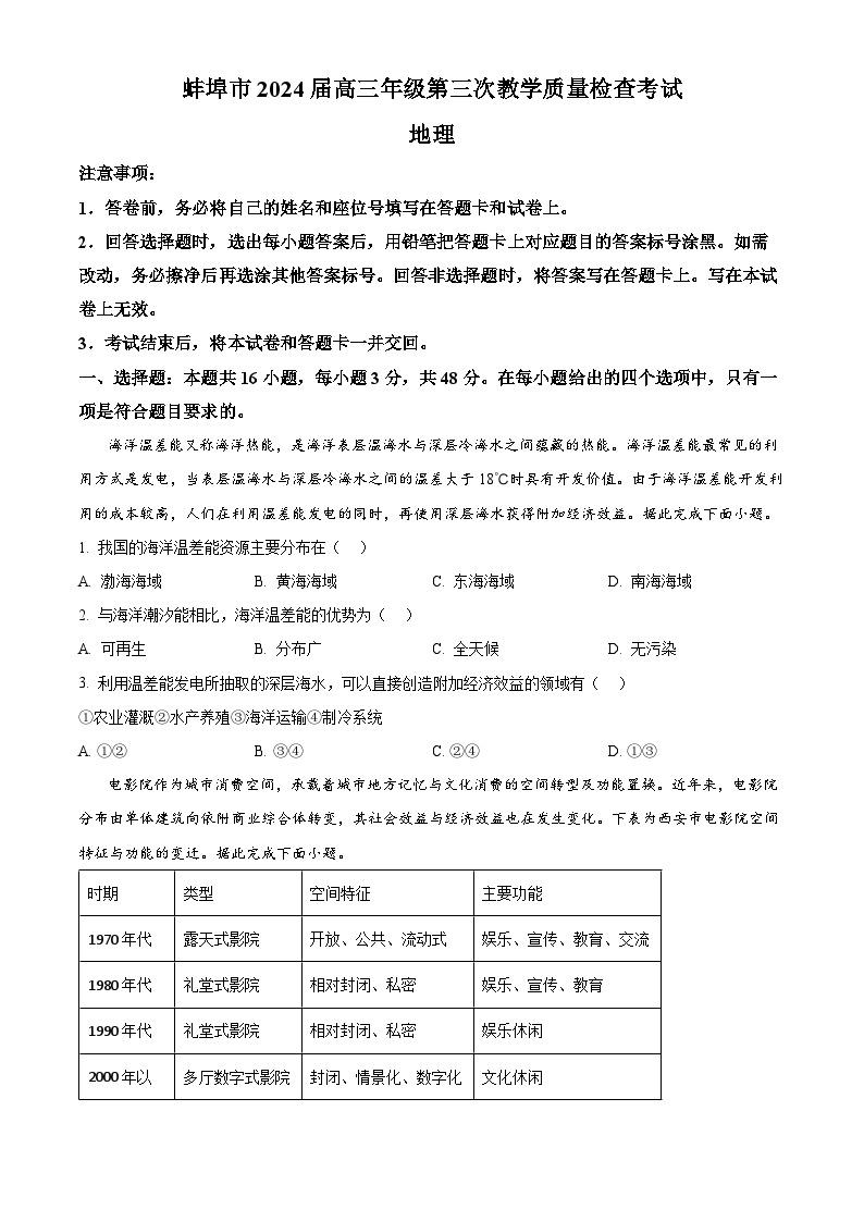 2024蚌埠高三下学期第三次教学质量检查考试地理试卷含解析01