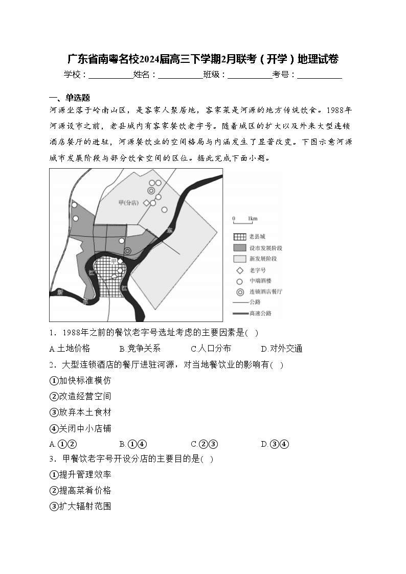 广东省南粤名校2024届高三下学期2月联考（开学）地理试卷(含答案)