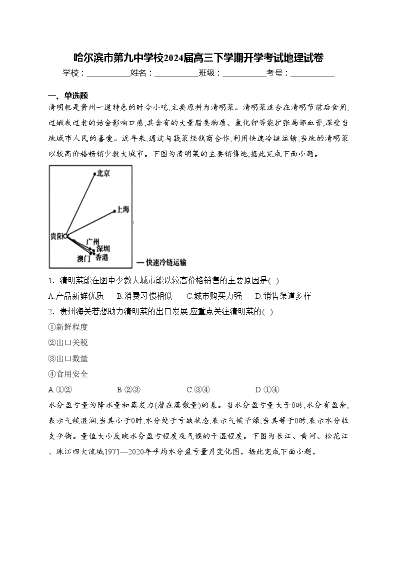 哈尔滨市第九中学校2024届高三下学期开学考试地理试卷(含答案)