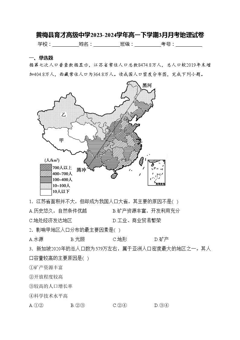 黄梅县育才高级中学2023-2024学年高一下学期3月月考地理试卷(含答案)01