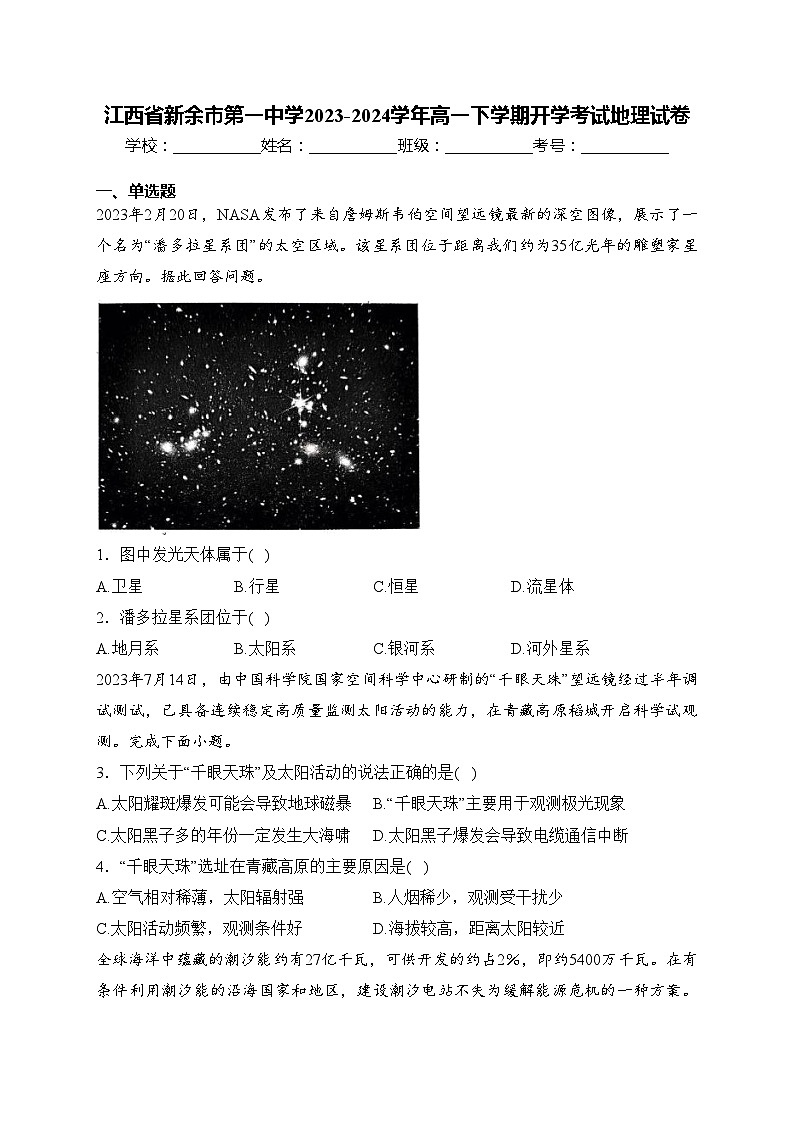 江西省新余市第一中学2023-2024学年高一下学期开学考试地理试卷(含答案)第1页