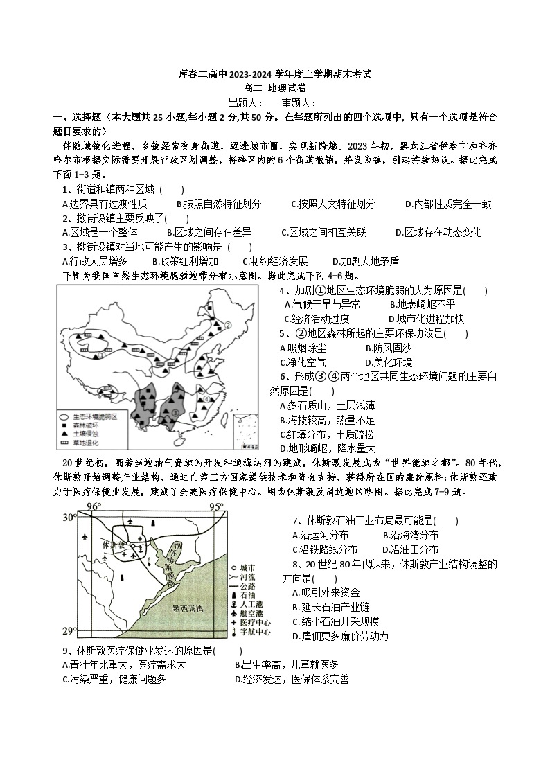 吉林省珲春市第二高级中学校2023-2024学年高二上学期期末考试地理试题01