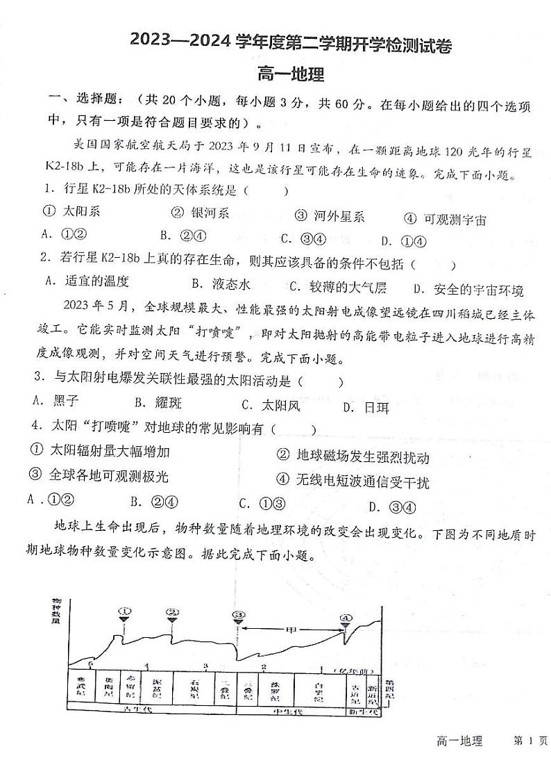 甘肃省白银市靖远县第四中学2023-2024学年高一下学期开学考试地理试题01