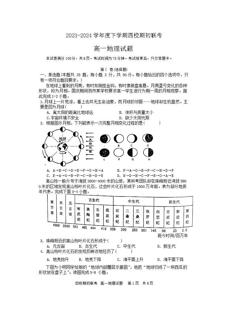 吉林省四校2023-2024学年高一下学期开学联考地理试题第1页