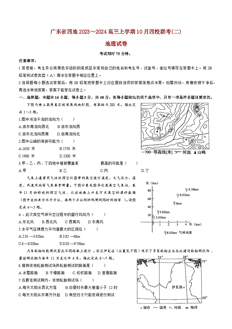 广东省四地2023_2024高三地理上学期四校10月联考试题无答案第1页