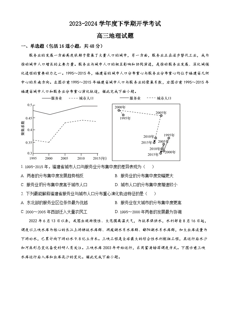 黑龙江省大庆市大庆中学2023-2024学年高三下学期开学考试地理试题