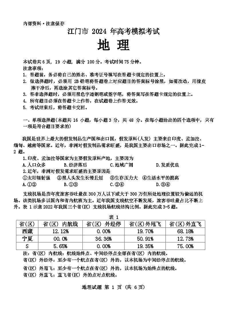 广东省江门市2024年高考模拟考试(一)地理01