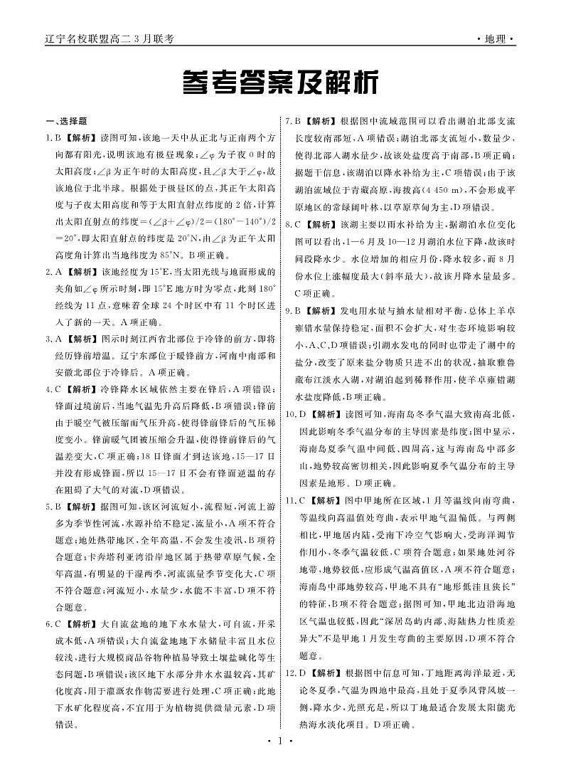辽宁省名校联盟2023-2024学年高二下学期3月份联合考试地理试卷答案第1页