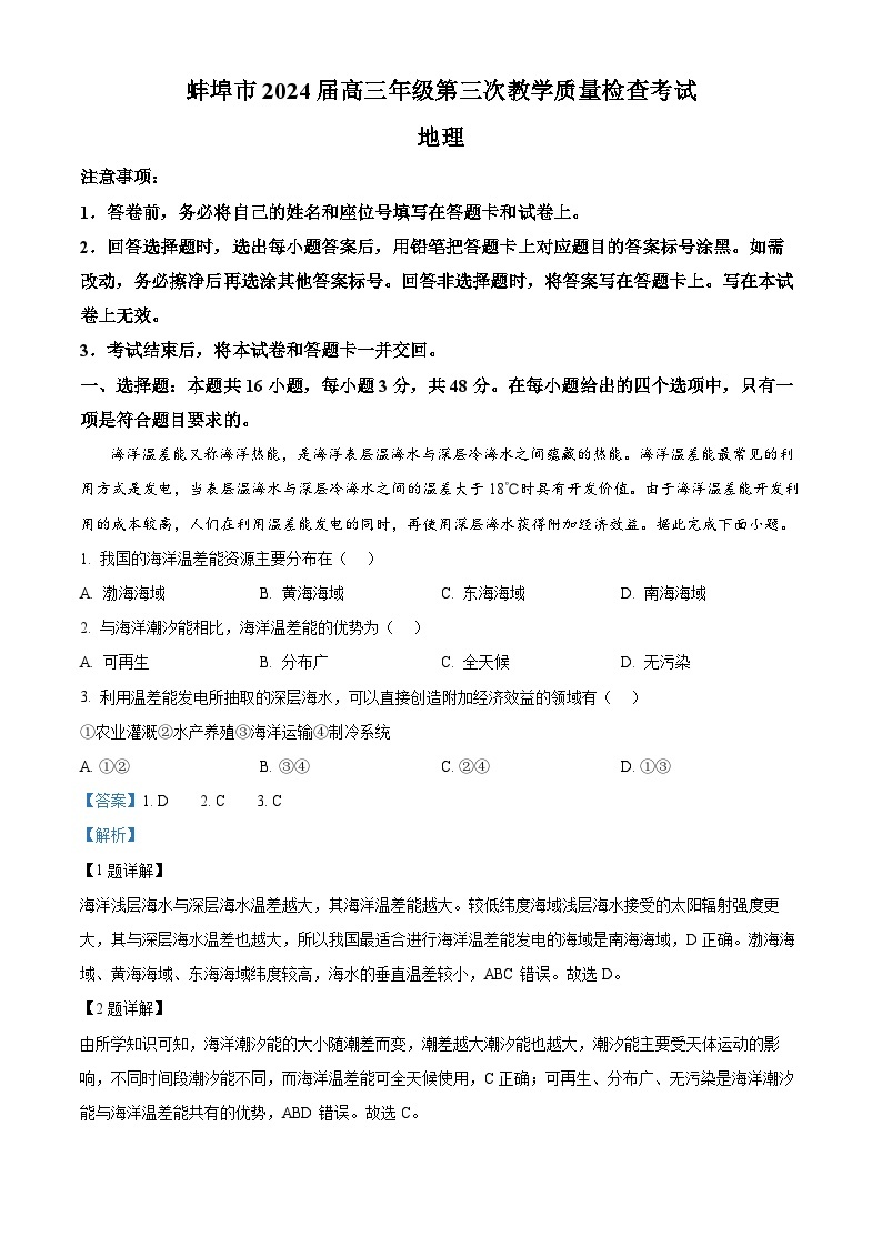 2024届安徽省蚌埠市高三下学期第三次教学质量检查考试地理试卷  Word版含解析01