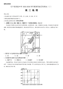 辽宁省实验中学2023-2024学年度高考适应性测试（二）地理