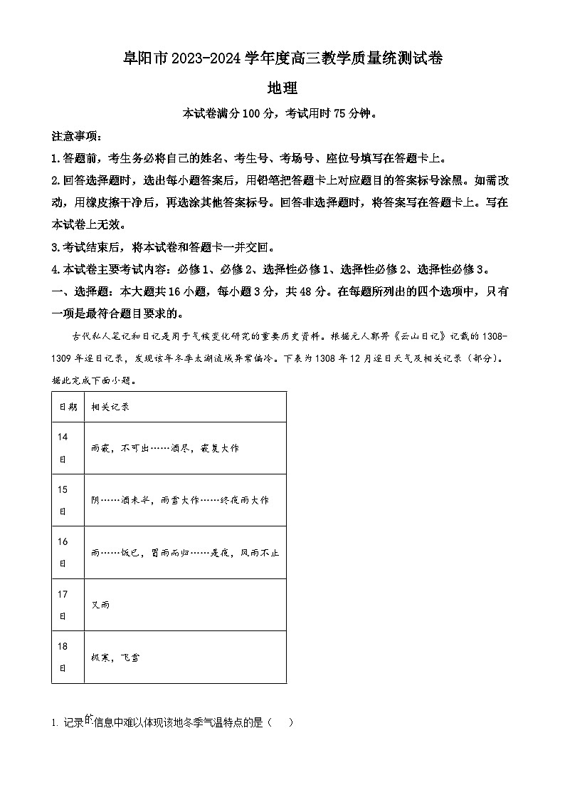 2024阜阳高三下学期开学教学质量统测地理试卷含解析01
