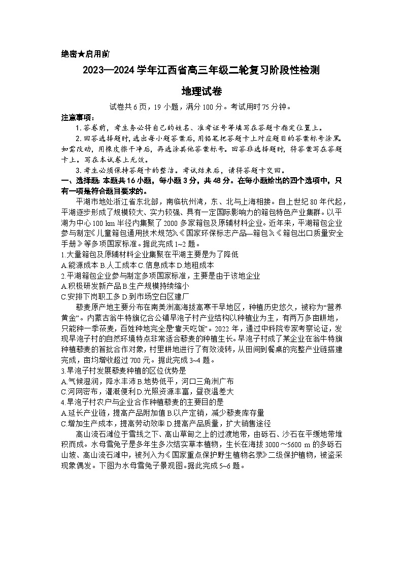 2024江西省高三下学期二轮复习阶段性检测试题(二模)地理含解析第1页