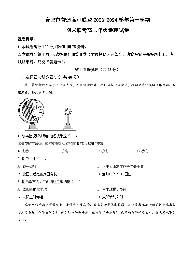 安徽省合肥市六校联盟2023-2024学年高二上学期1月期末地理试题无答案第1页