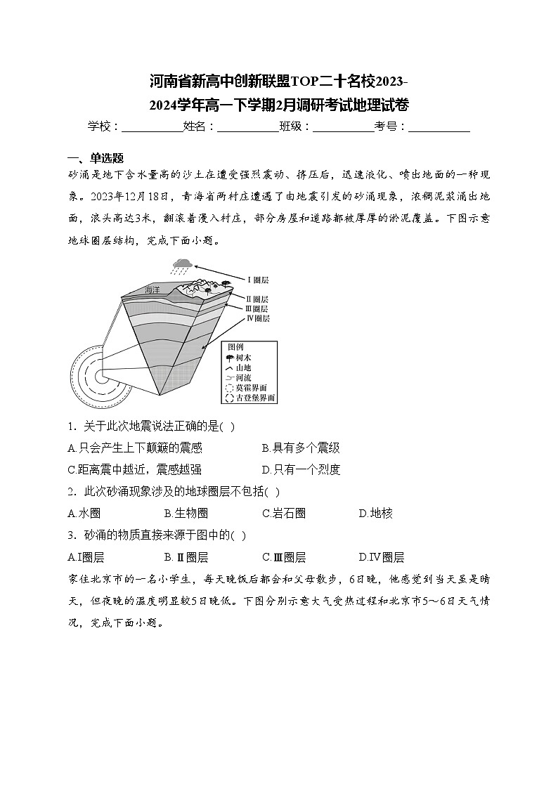 河南省新高中创新联盟TOP二十名校2023-2024学年高一下学期2月调研考试地理试卷(含答案)01