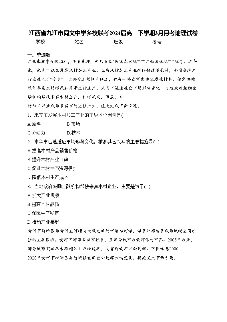 江西省九江市同文中学多校联考2024届高三下学期3月月考地理试卷(含答案)第1页