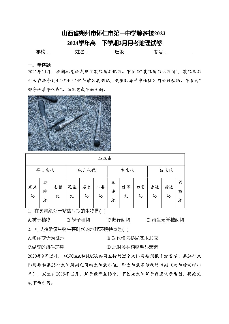 山西省朔州市怀仁市第一中学等多校2023-2024学年高一下学期3月月考地理试卷(含答案)第1页