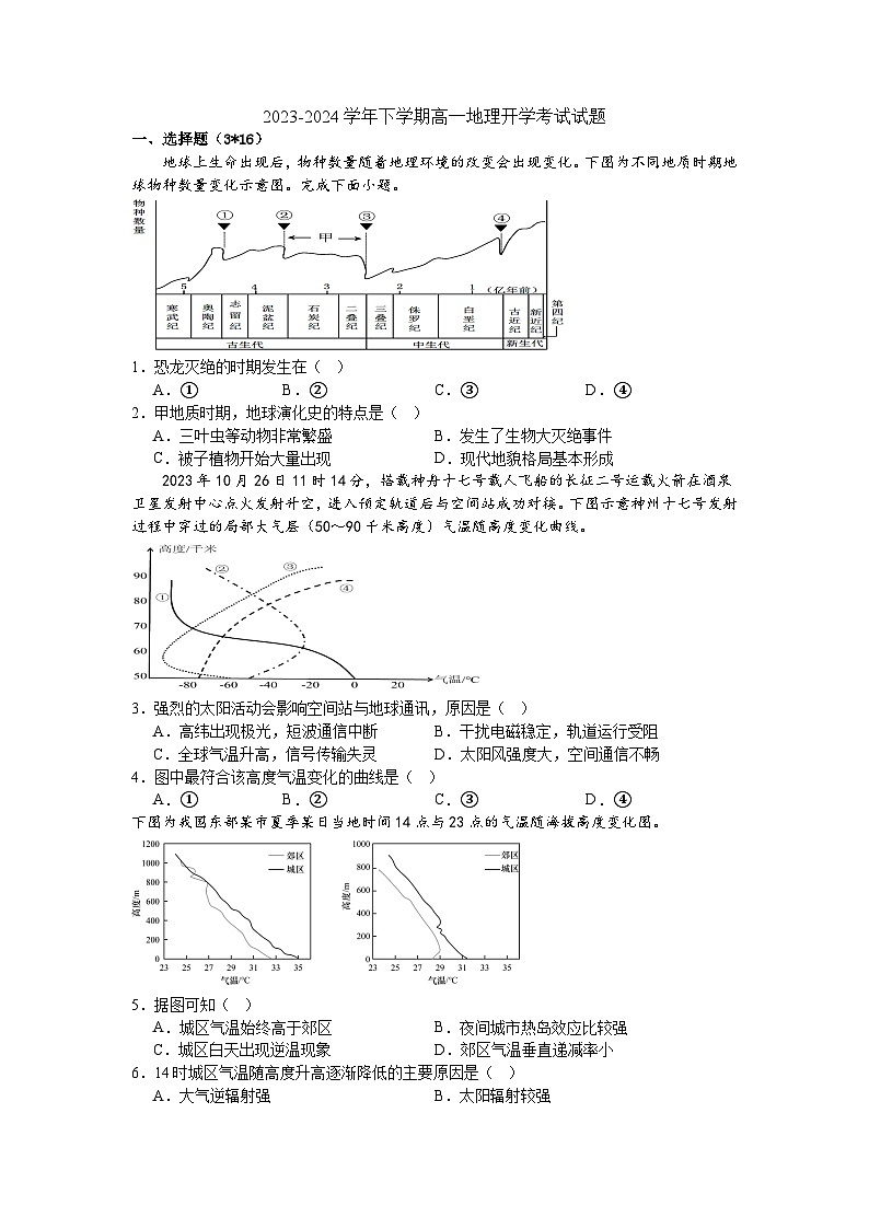 山西省晋中市祁县二中2023-2024学年高一下学期开学考试地理试题第1页