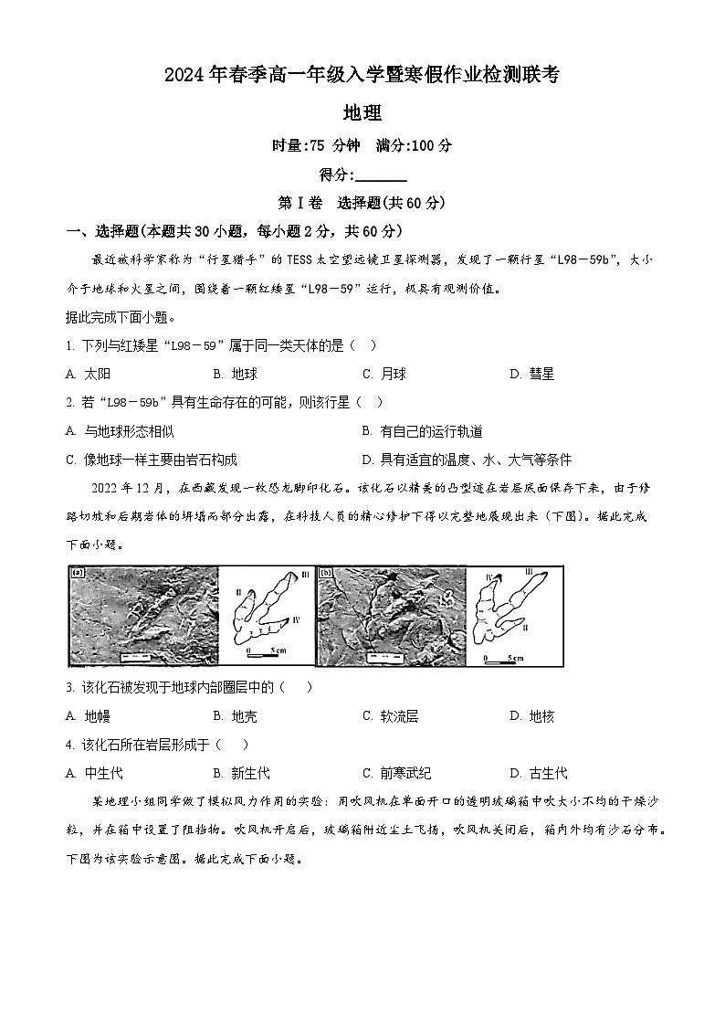精品解析:湖南省长沙市长郡中学教育集团2023-2024学年高一下学期入学联考地理试卷(原卷版)第1页