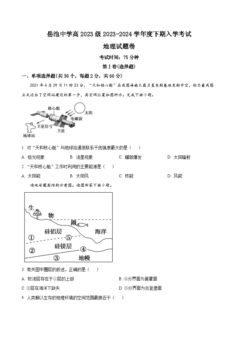 四川省岳池中学2023-2024学年高一下学期开学考试地理试题（原卷版+解析版）01