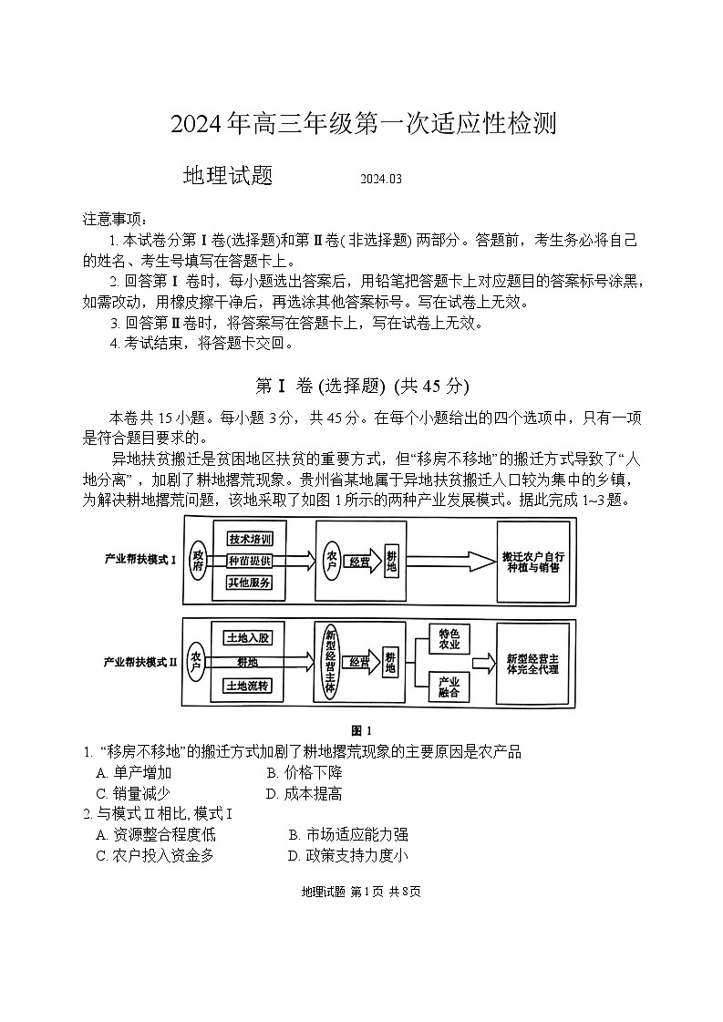 地理2024年高三年级第一次适应性检测第1页