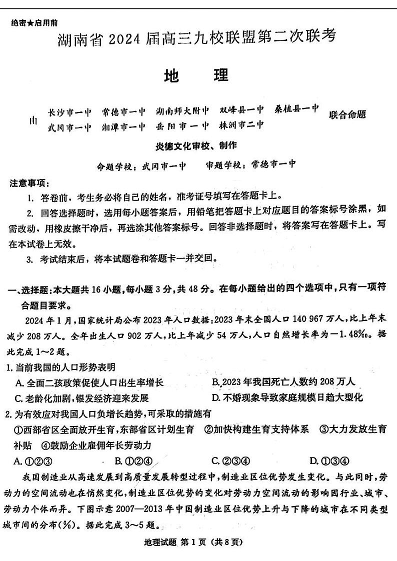 湖南省九校联盟2024届高三下学期第二次联考 地理第1页