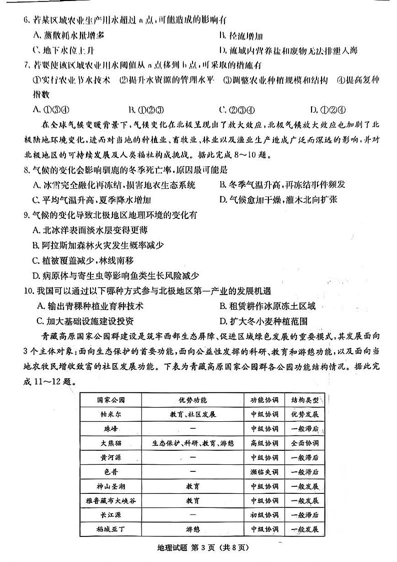 湖南省九校联盟2024届高三下学期第二次联考 地理第3页