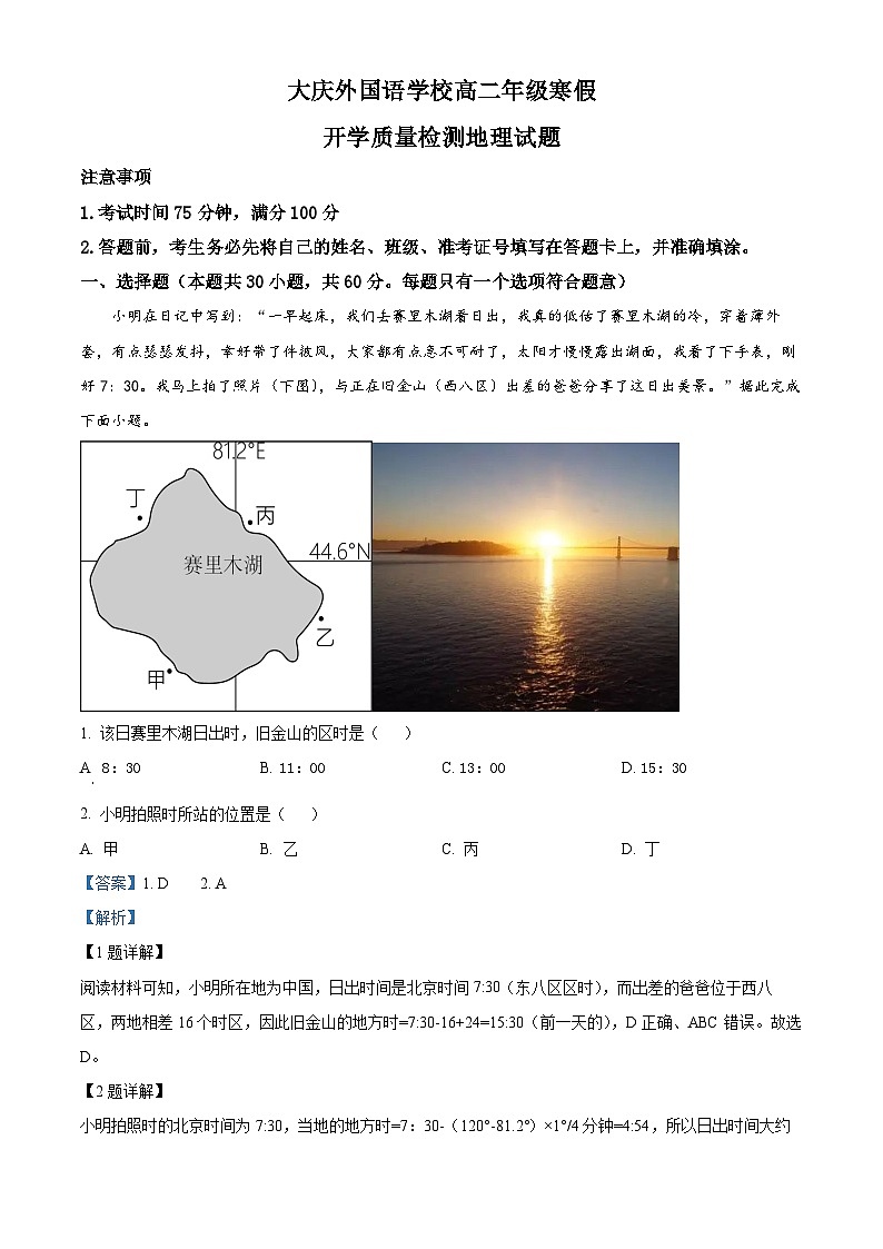 黑龙江省大庆外国语学校2023-2024学年高二下学期开学质量检测地理试卷(原卷版+解析版)01
