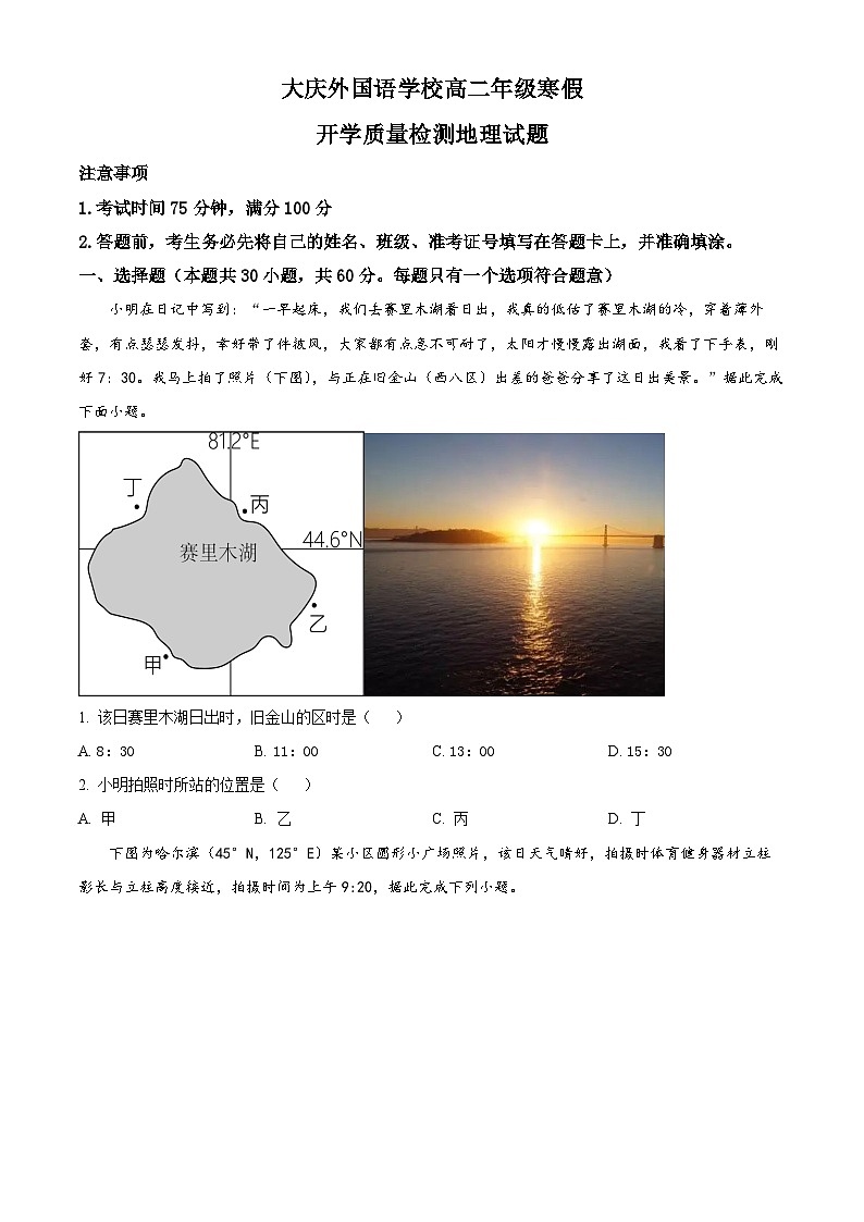 黑龙江省大庆外国语学校2023-2024学年高二下学期开学质量检测地理试卷(原卷版+解析版)01