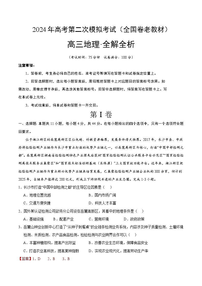 2024年高考第二次模拟考试卷:地理(全国卷老教材)(全解全析)第1页