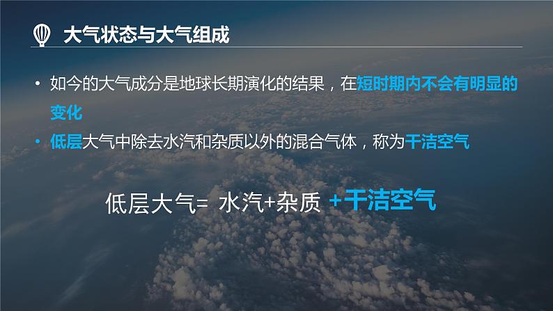 人教版(2019)必修一 第二章第一节 大气的组成和垂直分层课件05