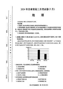 2024甘肅省高三下學(xué)期3月月考試卷（一診）地理試題含答案