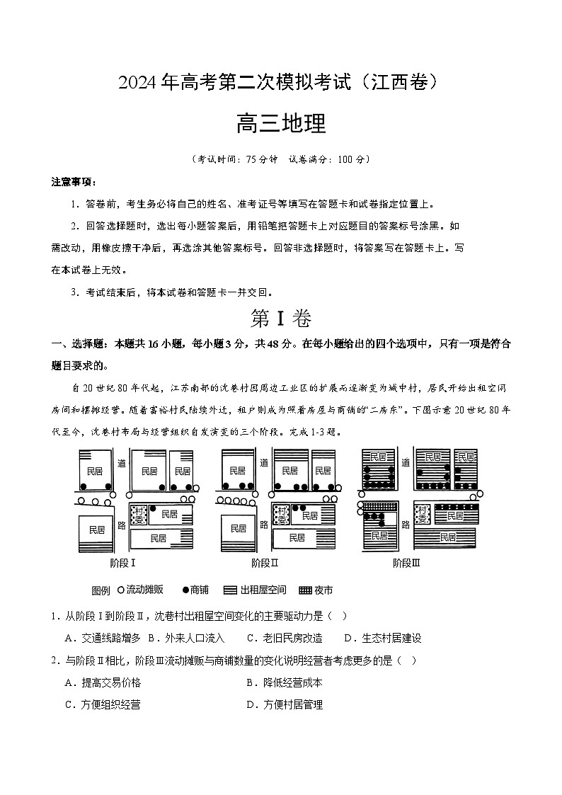 2024年九省新高考第二次模拟考试卷:地理(江西卷)(考试版A4)第1页