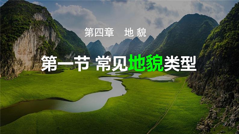 人教版(2019)必修一 第四章第一节 常见地貌类型课件01