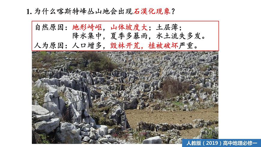 人教版(2019)必修一 第四章問題研究 如何提升我國西南喀斯特峰叢山地的經(jīng)濟發(fā)展水平課件第3頁