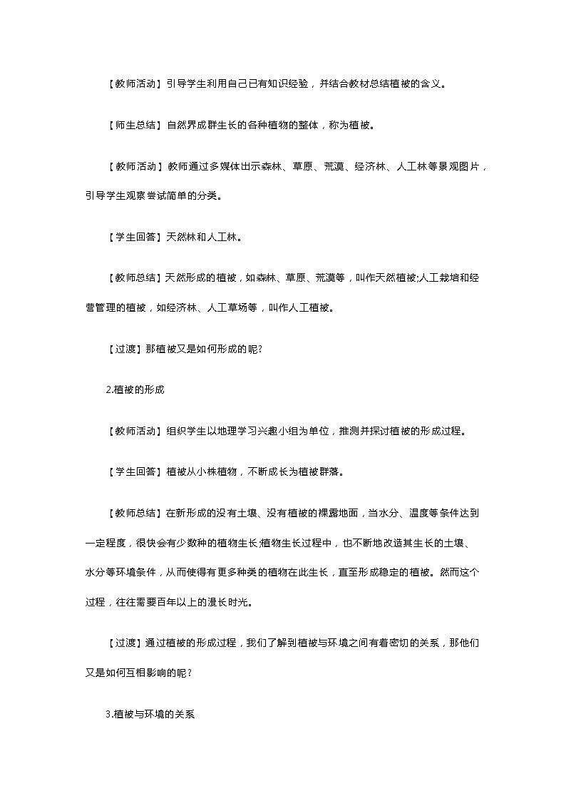 高中地理《植被与环境》教案02