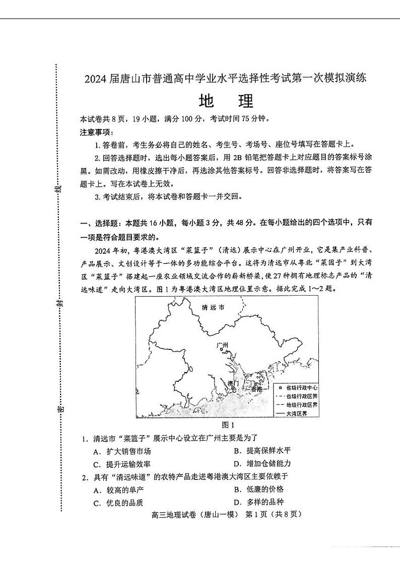 2024届唐山市普通高等学校招生统一考试高三下学期第一次模拟演练 地理01