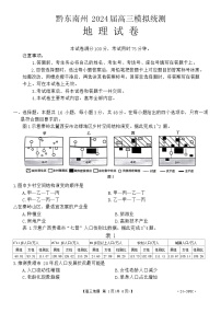 2024屆貴州省黔東南州高三模擬統(tǒng)測(二模)地理試題