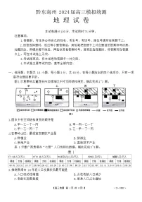 2024届贵州省黔东南州高三模拟统测(二模)地理试题