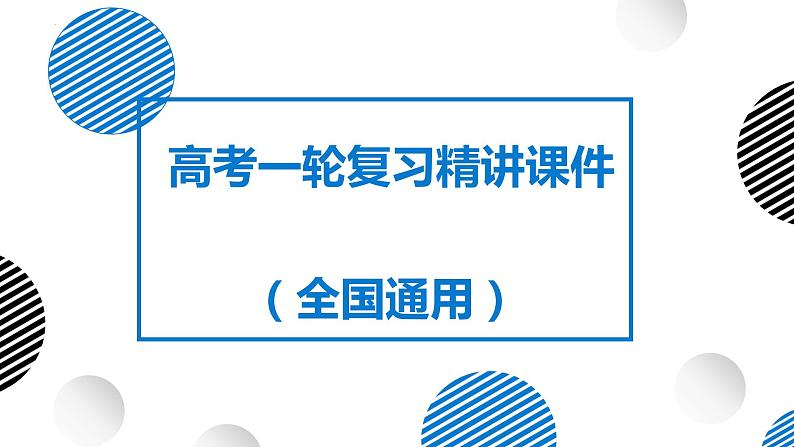 04讲 地球自转及其地理意义(复习课件)-备战2024年高考地理一轮复习精美课件(全国通用)第1页