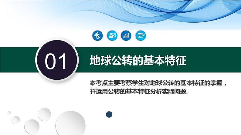 05讲 地球公转及其地理意义(复习课件)-备战2024年高考地理一轮复习精美课件(全国通用)08