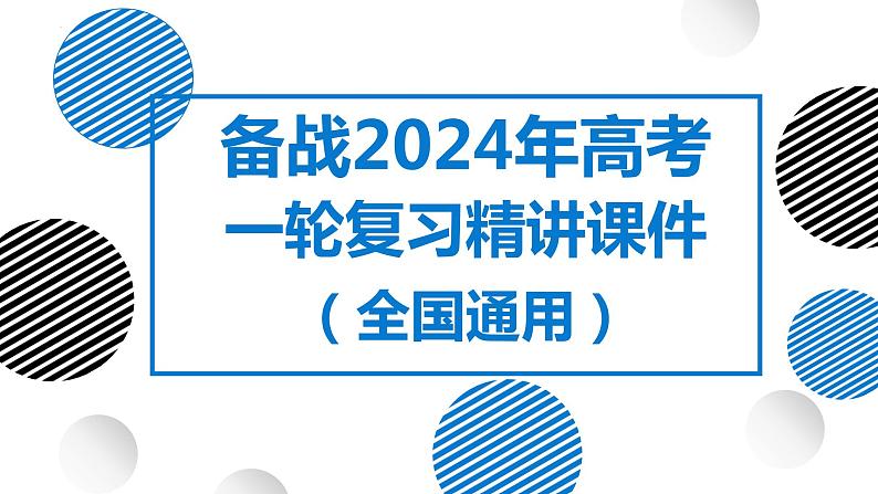 12讲 海水的性质与运动(复习课件)-备战2024年高考地理一轮复习精美课件(全国通用)01