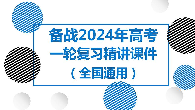 20讲 主要自然灾害(复习课件)-备战2024年高考地理一轮复习精美课件(全国通用)第1页