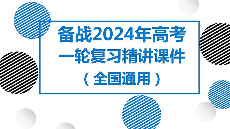 22讲 人口分布与人口容量(复习课件)-备战2024年高考地理一轮复习精美课件(全国通用)01