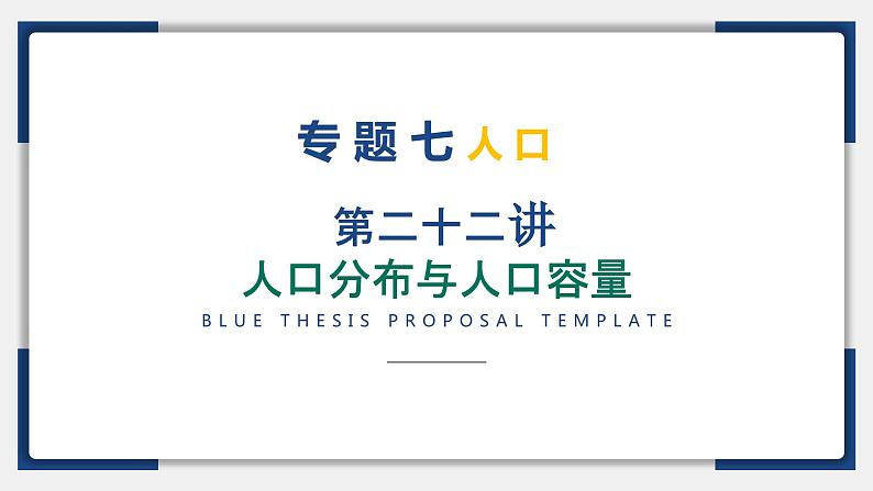 22讲 人口分布与人口容量(复习课件)-备战2024年高考地理一轮复习精美课件(全国通用)02
