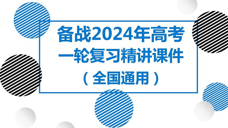 25讲 城镇化(复习课件)-备战2024年高考地理一轮复习精美课件(全国通用)第1页
