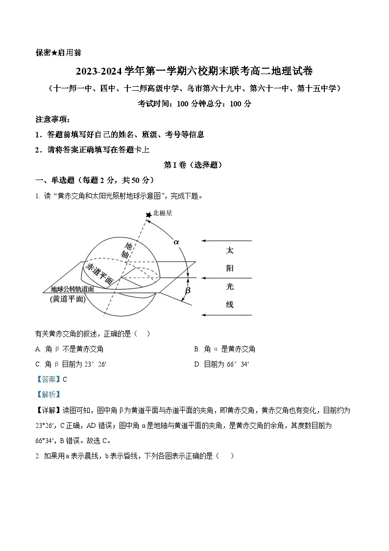 新疆乌鲁木齐市六校联考2023-2024学年高二上学期期末考试地理试题（原卷版+解析版）01